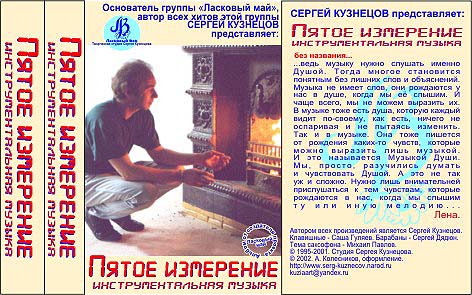 Вкладыш аудио-CD Сергей Кузнецов - Пятое измерение - инструментальная музыка